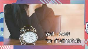 Vocabulary: Wait - Await 'รอ' ต่างกันอย่างไร