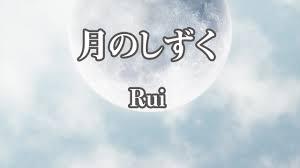 生音風カラオケ】月のしずく - Rui【オフボーカル】 - YouTube