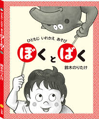 1文字違いで大違いの言葉遊びを楽しんでほしい 絵本作家インタビュー 鈴木のりたけさん えほん