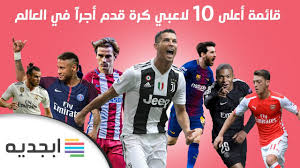 اعلى اللاعبين اجرا في العالم 2019 قائمة اعلى رواتب شهرية لاعبين كرة القدم 2019 ميسي في الصدارة Youtube