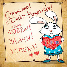 у кого сегодня день рождения у меня сегодня день рождения скачать картинку Otkrytki S Imenem Stanislav Skachat Besplatno Otkrytki S Imenem Stanislav Gif Otkrytki S Imenem Stanislav Gif Pozdra S Dnem Rozhdeniya Otkrytki Milye Otkrytki