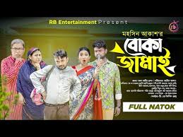 Boka Jamai | বোকা জামাই | Akhomo Hasan | Manoshi Prokrity | Bangla New  Natok 2024