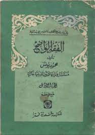 Kitab nahwu wadhih jilid 1 2 dan 3 dapat anda download secara gratis dengan meng klik link di bawah ini. Download Kitab Mabadi Fiqih Juz 1 Pegon Pdf Kitab Terjemah Lengkap