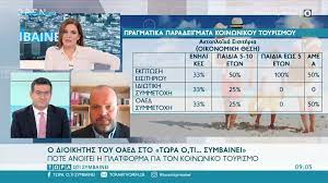 Gov.gr → εργασία και ασφάλιση → αποζημιώσεις και παροχές → προγράμματα κοινωνικού τουρισμού (οαεδ) ή πάροχοι κοινωνικού τουρισμού. Koinwnikos Toyrismos 2021 Oaed Aithseis Krithria Kai Dikaioyxoi E8nos