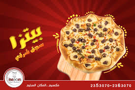 تفاصيل عن مطعم مكسيم بالزقازيق Maxim Pizza Restaurantin Az Zagazig الشرقية توداي