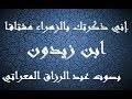 قصيدة إني ذكرتك بالزهراء مشتاقًا. Ø´Ø±Ø­ Ù†Øµ Ø¥Ù† ÙŠ Ø°ÙƒØ±ØªÙƒ Ø¨Ø§Ù„Ø²Ù‡Ø±Ø§Ø¡ Ø§Ø¨Ù† Ø²ÙŠØ¯ÙˆÙ† 3 Ø¢Ø¯Ø§Ø¨ Ù…Ø´Ø§Ù‡Ø¯Ø© Ø¹Ù„Ù‰ Ø§Ù„Ø¥Ù†ØªØ±Ù†Øª ÙˆØªÙ†Ø²ÙŠÙ„ Ù…Ø¬Ø§Ù†ÙŠ