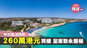 塞浦路斯 cyprus 是新興移民地點 亦是歐盟成員國之一 換句話說 只要成為塞浦路斯公民和護照持有人 便可在歐盟成員國居住 旅行 工作或學習 享受當地公民同等醫療福利 教育就業等權益待遇 而塞浦路斯