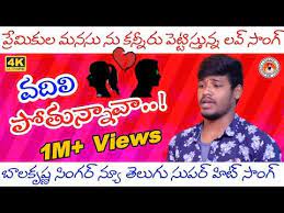 Vadili Pothunnava Nannu Ontari Chesava Love Song Download Naa Songs Naa Songs Lyrics Folk Song Lyrics Love Songs Playlist Dj Songs List