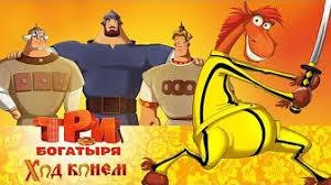 смотреть бесплатно в хорошем качестве три богатыря ход конем Tri Bogatyrya Hod Konem 2017 Youtube