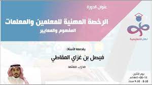 وتوفر صفحة رخصة المعلم مجموعة من المصادر والمستندات المهمة واخر اخبار رخصة المهن والمقالات وكل ما تحتاجه لاجتياز اختبار رخصة المعلم بنجاح. Ø¯ÙˆØ±Ø© Ø§Ù„Ø±Ø®ØµØ© Ø§Ù„Ù…Ù‡Ù†ÙŠØ© Ù„Ù„Ù…Ø¹Ù„Ù…ÙŠÙ† ÙˆØ§Ù„Ù…Ø¹Ù„Ù…Ø§Øª Ø§Ù„Ù…ÙÙ‡ÙˆÙ… ÙˆØ§Ù„Ù…Ø¹Ø§ÙŠÙŠØ± Youtube