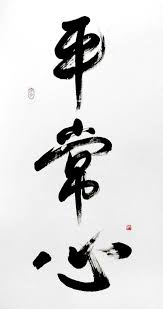 Chinese Calligraphy Japanese Calligraphy Ordinary Mind Wall Etsy Japanese Calligraphy Chinese Calligraphy Zen Art