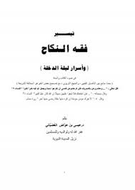 تحميل كتاب تيسير فقه النكاح وأسرار ليلة الدخلة كتب Pdf