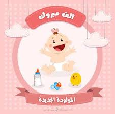 صور تهنئة بالمولود 2019 الف مبروك المولود الجديد In 2020 Baby Girl Shower Cards Baby Shower Greeting Cards Baby Shower Invitation Cards