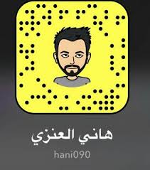 حساب سناب هاني العنزي مجتمع الحلول