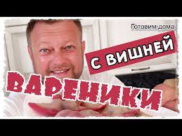 Вареники С ВИШНЕЙ. Настоящие УКРАИНСКИЕ вареники С СЕКРЕТОМ с очень ТОНКИМ  и НЕЖНЫМ тестом.