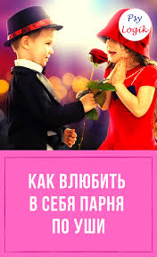 как влюбить в себя парня который не хочет отношений Kak Vlyubit V Sebya Parnya Uroki Zhizni Zhiznennye Sovety Psihologiya
