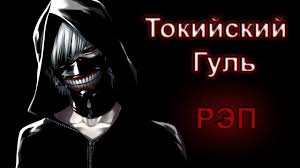 токийский гуль 1 сезон 1 серия скачать на телефон Warvoid Tokijskij Gul Rep Prod By Tedyster Youtube