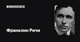 Франклин Ричи (Franklin Ritchie): фильмы, биография, семья, фильмография —  Кинопоиск