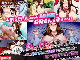 母子相姦ゲーム 母を孕ませるまで種付けする温泉旅館 第1話 モーションコミック版 Survive エロ漫画無料同人イベントdlsiter