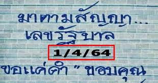 หวยปิงปอง เพชรกล้า เด็กชายนำโชค งวดที่ 1/4/64; Hm0y0dsqf1tlwm