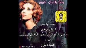 See more ideas about arabic words, words, song words. Ø¨Ø­Ø¨Ùƒ ÙŠØ§ Ù„Ø¨Ù†Ø§Ù† Ù…Ø¹ Ø§Ù„ÙƒÙ„Ù…Ø§Øª ÙÙŠØ±ÙˆØ² Ø­ÙÙ„Ø© Ø§Ù„Ù‚Ø§Ù‡Ø±Ø© ØªØµÙ…ÙŠÙ…ÙŠ Youtube