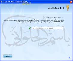 اوفيس Microsoft Office 2007 كامل بالسريال تحميل مباشر وتورنت