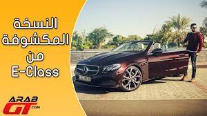 mercedes e class sabriolet 2018 مرسيدس اي كشف bmw car class