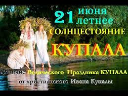 День йоги, день скейтбординга, день кинолога в россии и др. 21 Iyunya Letnee Solncestoyanie Kupala Otlichie Vedicheskogo Kupala Ot Hristianskogo Ivana Kupala Youtube