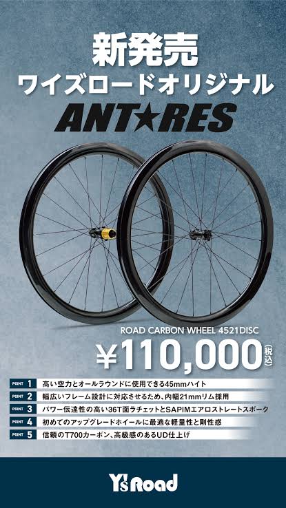 ANTARES】走りの本質にこだわる！当社自信の逸品カーボンホイールいかがですか【12/6販売開始！】 | 上野、御徒町で自転車をお探しならY's  Road 上野アサゾー店