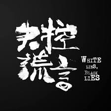 Https Www Facebook Com Whiteliesblacklies Pnref Story Logotype Typography Typography Chinese Fonts Design