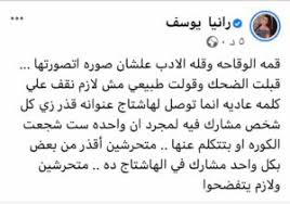 وكانت رانيا يوسف قد نشرت في وقت سابق اليوم ثلاث صور مع لابورتا، وأرفقتها بعبارة: Ø¨Ø³Ø¨Ø¨ Ù‡Ø§Ø´ØªØ§Ø¬ Ø§Ù„Ù€ Ø§Ù„Ù…Ø±ØªØ¯Ø© Ø±Ø§Ù†ÙŠØ§ ÙŠÙˆØ³Ù ØªØªØ¹Ø±Ø¶ Ù„Ù…Ø¶Ø§ÙŠÙ‚Ø§Øª Ù„ÙØ¸ÙŠØ© Ø¨Ø¹Ø¯ ØµÙˆØ±ØªÙ‡Ø§ Ù…Ø¹ Ø±Ø¦ÙŠØ³ Ù†Ø§Ø¯ÙŠ Ø¨Ø±Ø´Ù„ÙˆÙ†Ø© Ø§ÙˆØ§Ù† Ù…ØµØ±