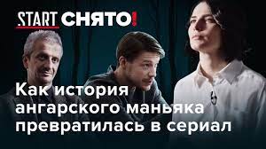 И вдруг он решил признаться еще в 60 чудовищных. Horoshij Chelovek Kak Istoriya Angarskogo Manyaka Prevratilas V Serial Youtube