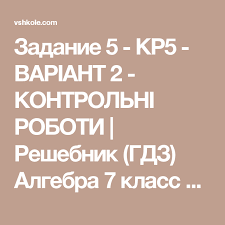 Гдз алгебра 7 класс мерзляк, полонский, якир. Zadanie 5 Kr5 Variant 2 Kontrolni Roboti Reshebnik Gdz Algebra 7 Klass A G Merzlyak V B Polonskij M S Yakir 2015 Zbirnik Zad Algebra Klass Roboty