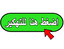 طريقة تهكير بارشيسي ستار 2021 how to hack parcheesiكأول خطوة قم بحذف تطبيق فيسبوك و بارشيسي ستار من الهاتف.ثانيا قم بتحميل تطبيق بارشيسي ستار من هذا الرابط. Ø·Ø±ÙŠÙ‚Ø© ØªÙ‡ÙƒÙŠØ± Ø¨Ø§Ø±Ø´ÙŠØ³ÙŠ Ø³ØªØ§Ø± Ù‡Ø§Ùƒ Ù„ÙˆØ¯Ùˆ Ø³ØªØ§Ø± Ø­Ø¨ Ø§Ù„Ø§Ù„Ø¹Ø§Ø¨