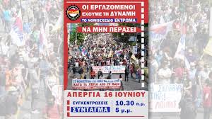 Τη μετατροπή της στάσης εργασίας σε 24ωρη απεργία την τετάρτη 16 ιουνίου και συλλαλητήριο στις 6 μ.μ. Idlwmrrh6iopzm