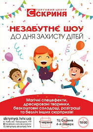 Нехай наші діти якомога довше залишаються дітьми. Shou Do Dnya Zahistu Ditej 01 06 2018 Vasha Afisha Lviv