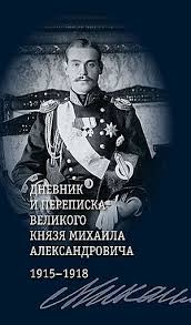 дневник и переписка великого князя михаила александровича 1915 1918 Dnevnik I Perepiska Velikogo Knyazya Mihaila Aleksandrovicha 1915 1918 Dnevnik I Perepiska Velikogo Knyazya Mihaila Aleksandrovi Velikij Knyaz Car Nikolaj Velikij