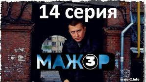 мажор 3 сезон 14 серия смотреть онлайн на первом канале Mazhor 3 Sezon 14 38 Seriya Onlajn Ot 13 11 18