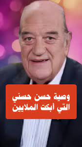 وصية الفنان حسن حسني التي أبكت الملايين | TikTok