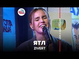 Много музыки по запросу зиверт. Zivert Yatl Live Avtoradio Youtube