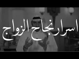 اسرار نجاح الزواج أحمد الشقيري Youtube