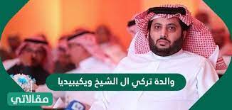 في حال أردت الاطلاع على مناصب الشخصية, يمكنك تسجيل الدخول مجاناً. ÙˆØ§Ù„Ø¯Ø© ØªØ±ÙƒÙŠ Ø§Ù„ Ø§Ù„Ø´ÙŠØ® ÙˆÙŠÙƒÙŠØ¨ÙŠØ¯ÙŠØ§ Ù…Ù‚Ø§Ù„Ø§ØªÙŠ