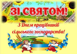 Результат пошуку зображень за запитом "картинки з днем працівників сільського господарства"