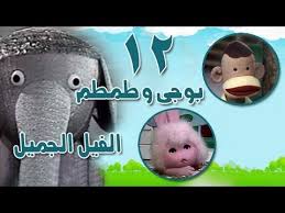 بوجي وطمطم في الفيل الجميل الحلقة 12 من 22 Youtube Travel Pillow Teddy Teddy Bear