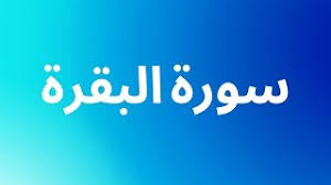(235) وَلَا جُنَاحَ عَلَيْكُمْ فِيمَا عَرَّضْتُم بِهِ مِنْ. Ø³ÙˆØ±Ø© Ø§Ù„Ø¨Ù‚Ø±Ø© ÙƒØ§Ù…Ù„Ø© Ø¨ØµÙˆØª Ø§Ù„Ø´ÙŠØ® Ø³Ø¹Ø¯ Ø§Ù„ØºØ§Ù…Ø¯ÙŠ Sourat Al Baqara Saad Al Ghamedi Youtube