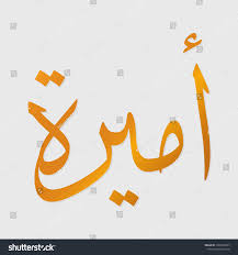 Arabic Calligraphy Name Amira Arabic Name Stock Vector (Royalty Free)  1665350347 | Shutterstock