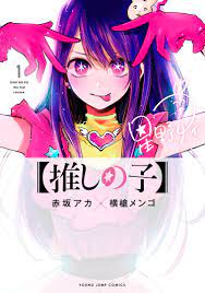 Art] Oshi no Ko - Volume 1 Cover : r/manga