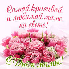 Поздравление в стихах маме на день матери в школу. Dushevnye Pozdravleniya S Dnem Materi 2019 V Stihah Otkrytkah I Proze Telegraf