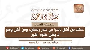 من أكل ناسيا في نهار رمضان ومن أكل وهو لا يظن طلوع الفجر الشيخ عبدالله بن زيد آل محمود رحمه الله Youtube