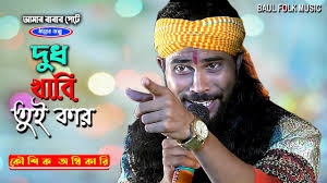 দুধ খাবি তুই কার